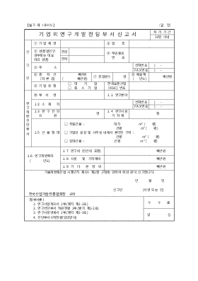 기업의 연구개발전담부서 신고서 기업의 연구개발전담부서 신고서